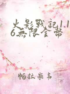 火影战记1.16无限金币