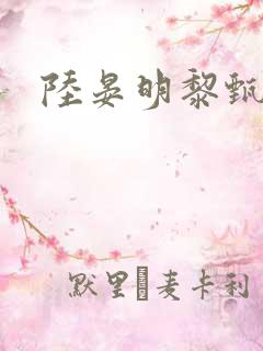 陆晏明黎甄短剧