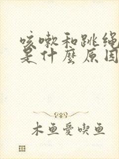 咳嗽和跳绳漏尿是什么原因