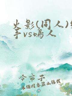 火影(同人)纲手vs鸣人