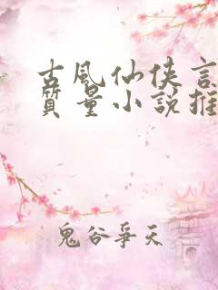 古风仙侠言情高质量小说推荐