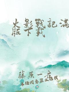 火影战记满人物版下载