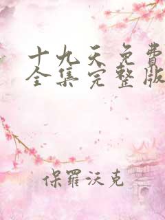 十九天免费观看全集完整版漫画