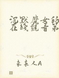 沉默魔女的秘密在线观看第八集