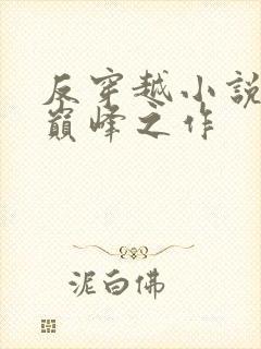 反穿越小说十大巅峰之作