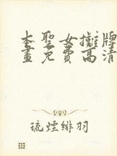 本圣女摊牌了漫画免费高清