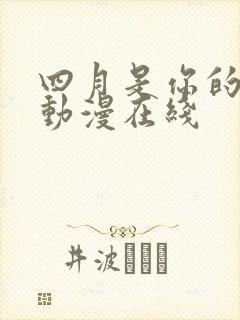 四月是你的谎言动漫在线