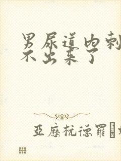 男尿道内刺痛尿不出来了