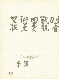 咒术回战0剧场版免费观看完整版