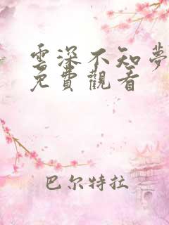 云深不知梦动画免费观看