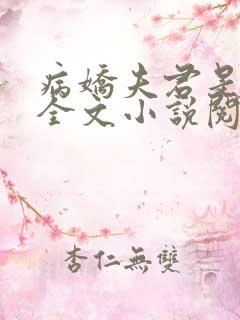 病娇夫君是大佬全文小说阅读全文