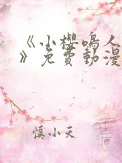 《小樱鸣人爱情》免费动漫在线观看