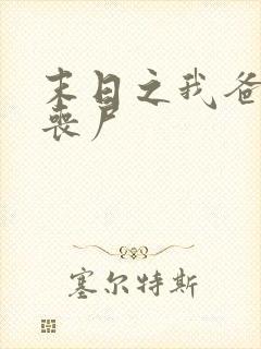 末日之我爸成了丧尸