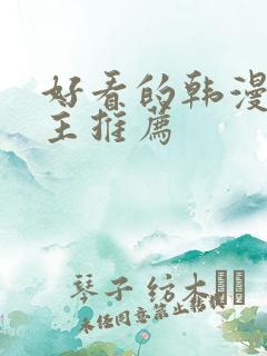 好看的韩漫双男主推荐