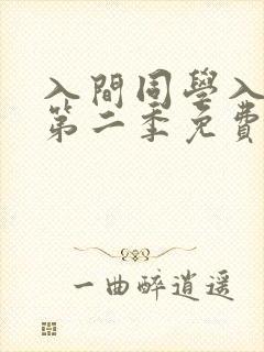 入间同学入魔了第二季免费观看全集动漫