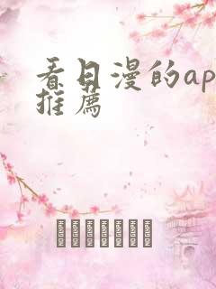 看日漫的app推荐