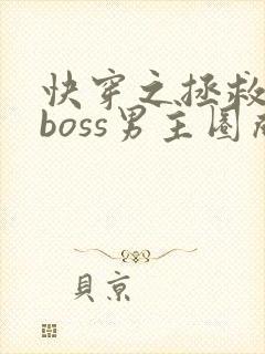 快穿之拯救黑化boss男主圈成团子