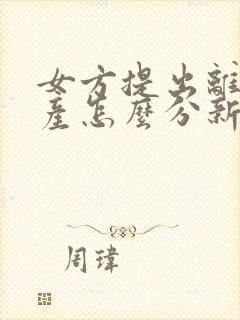 女方提出离婚财产怎么分新婚姻法