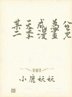 某天成为公主第二季漫画免费阅读下拉式