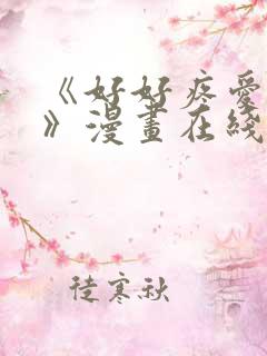 《好好疼爱里面》漫画在线看全集