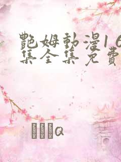 艳姆动漫1 6集全集免费观看高清