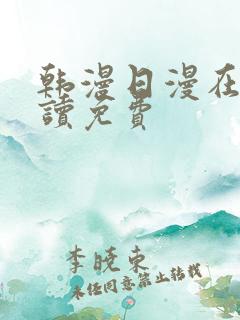 韩漫日漫在线阅读免费