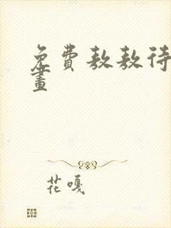 免费敖敖待捕漫画