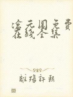 沧元图免费观看在线全集