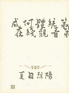 成何体统第一季 在线观看第5集