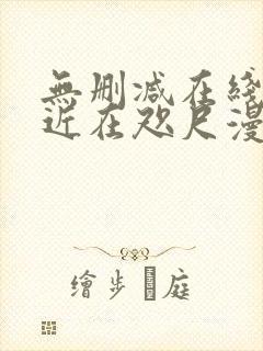 无删减在线观看近在咫尺漫画