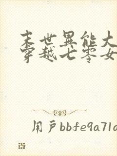 末世异能大佬,穿越七零女主苏茉