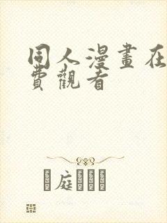 同人漫画在线免费观看