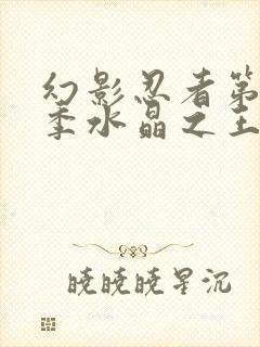 幻影忍者第16季水晶之王