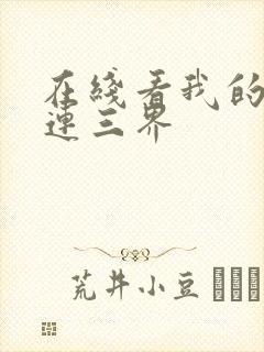 在线看我的微信连三界