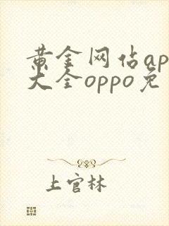 黄金网站app大全oppo免费