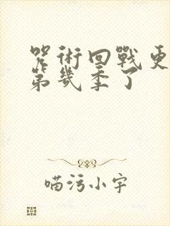 咒术回战更新到第几季了