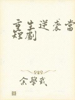 重生逆袭当少帅短剧