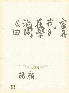 《泡在我家的黑田同学》真人版幕后