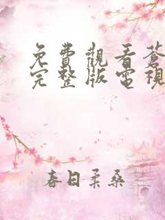 免费观看苍兰诀完整版电视剧