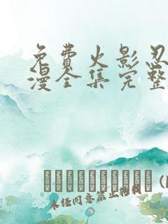 免费火影忍者动漫全集完整