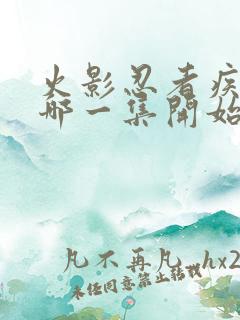 火影忍者疾风传哪一集开始