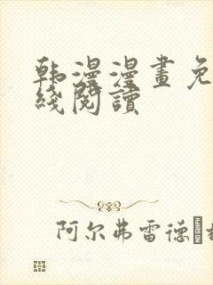 韩漫漫画免费在线阅读