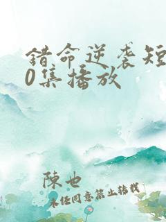 错命逆袭短剧80集播放