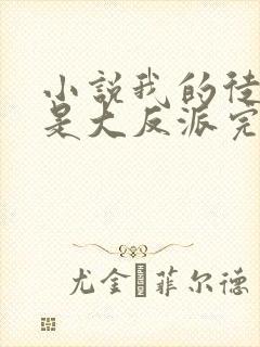 小说我的徒弟都是大反派完结