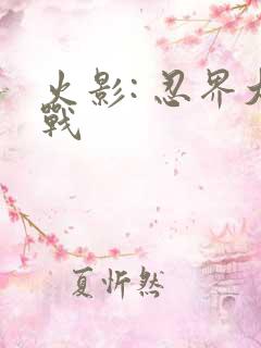 火影: 忍界大战