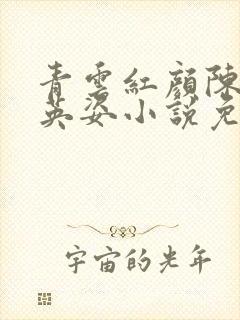 青云红颜陈阳乔英姿小说免费阅读