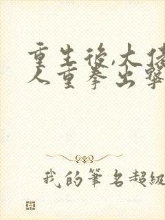 重生后,大佬夫人重拳出击 短剧