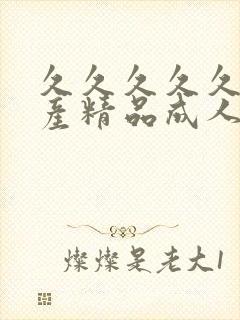 久久久久久久国产精品成人