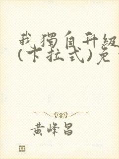 我独自升级漫画(下拉式)免费观看