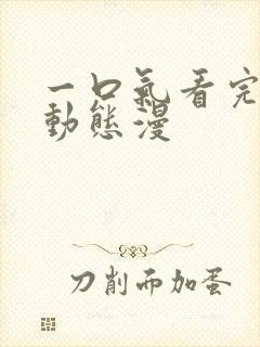 一口气看完系列动态漫